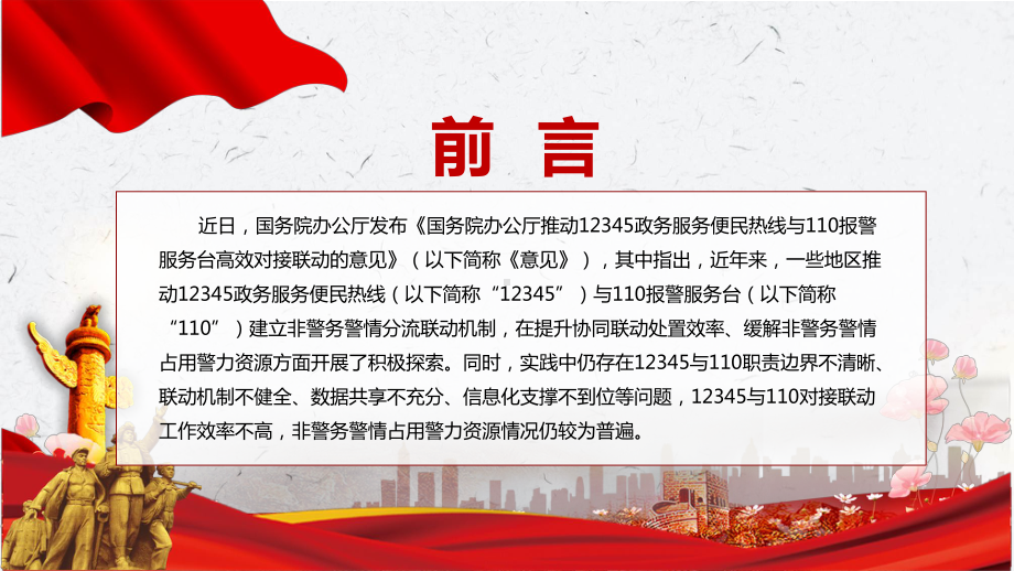 传达学习2022年国办《关于推动12345政务服务便民热线与110报警服务台高效对接联动的意见》PPT课件.pptx_第2页