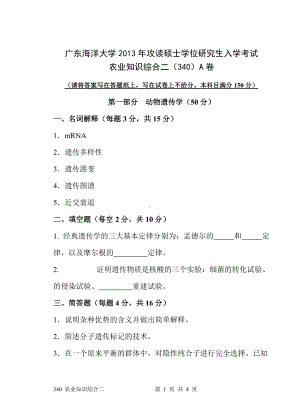 2013年广东海洋大学研究生入学考试试题340农业知识综合二.doc