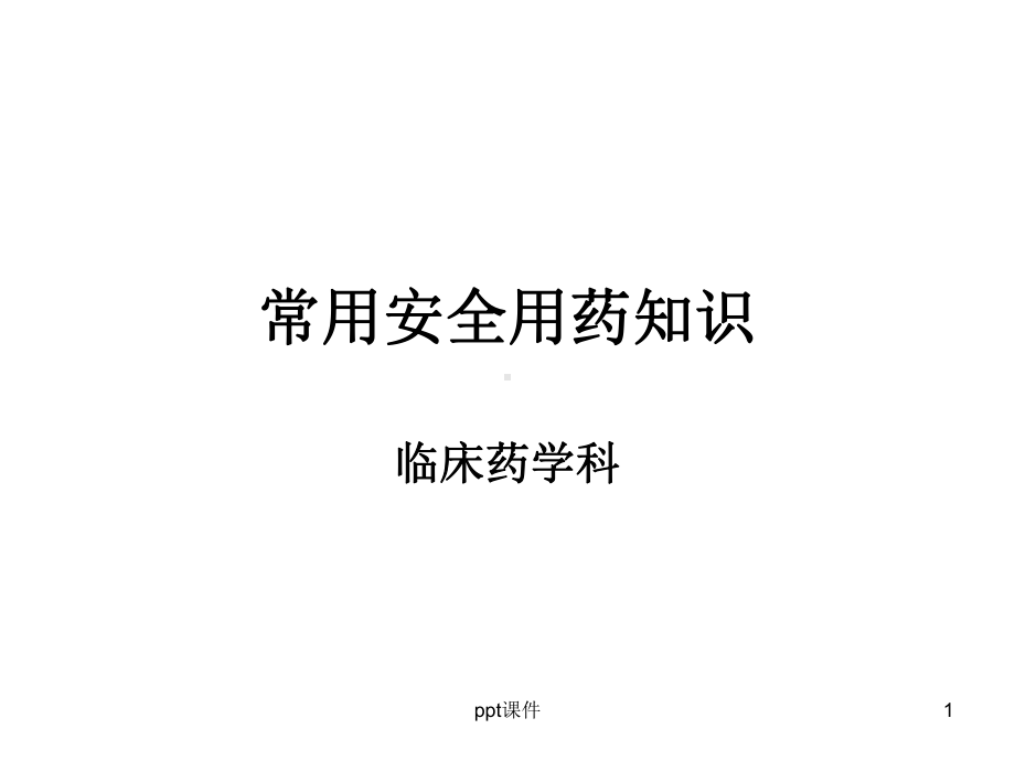 常用安全用药知识-ppt课件.ppt_第1页