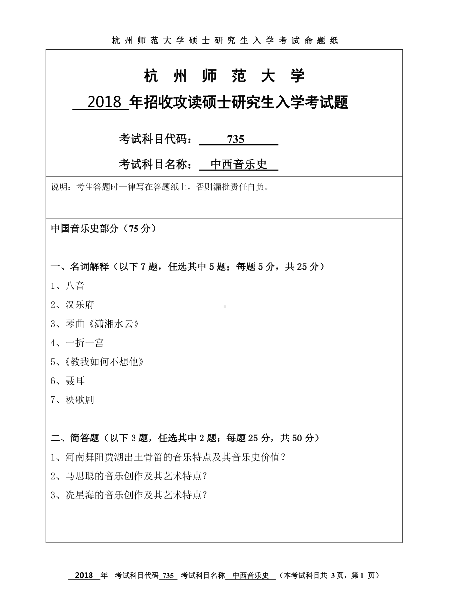 2018年杭州师范大学考研专业课试题735中西音乐史.doc_第1页