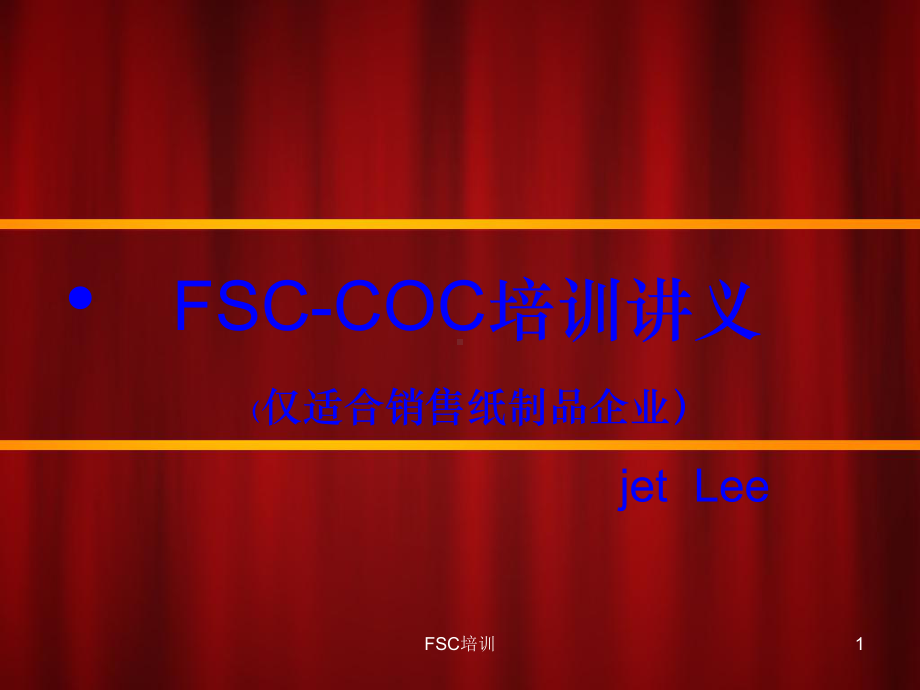 FSC培训PPT课件.ppt_第1页