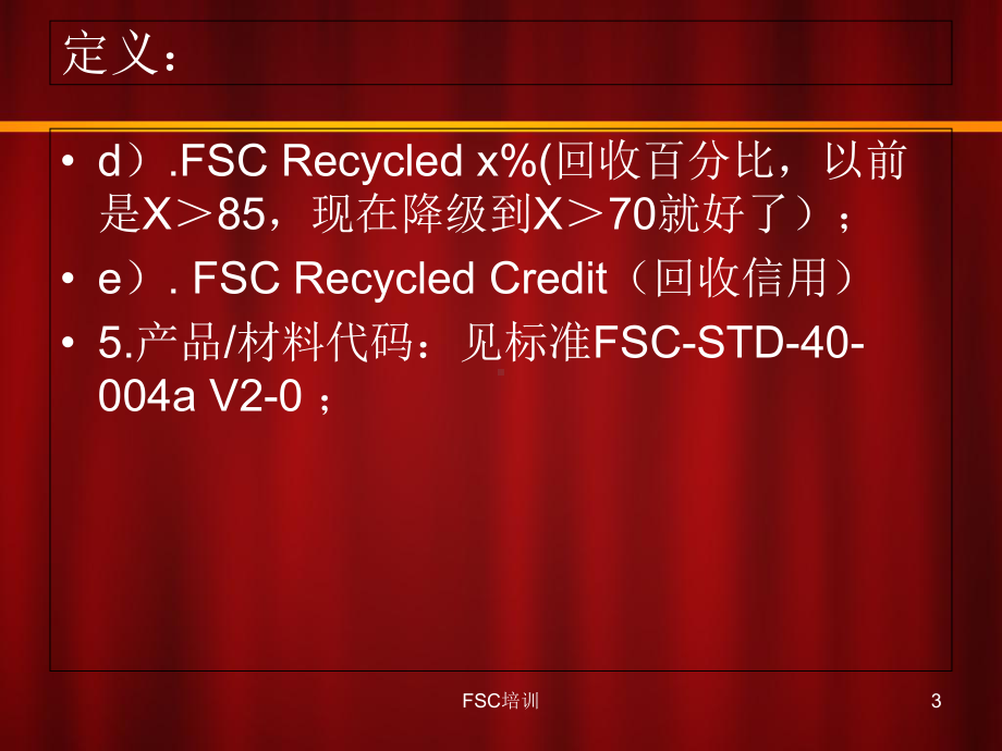 FSC培训PPT课件.ppt_第3页