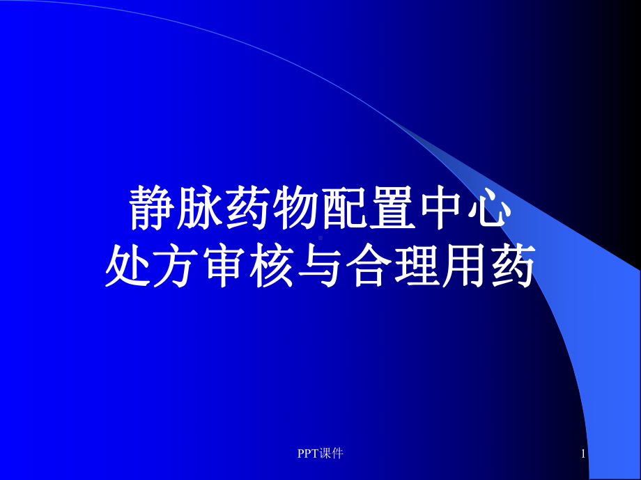 处方审核与合理用药-ppt课件.ppt_第1页