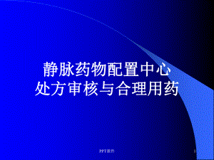 处方审核与合理用药-ppt课件.ppt