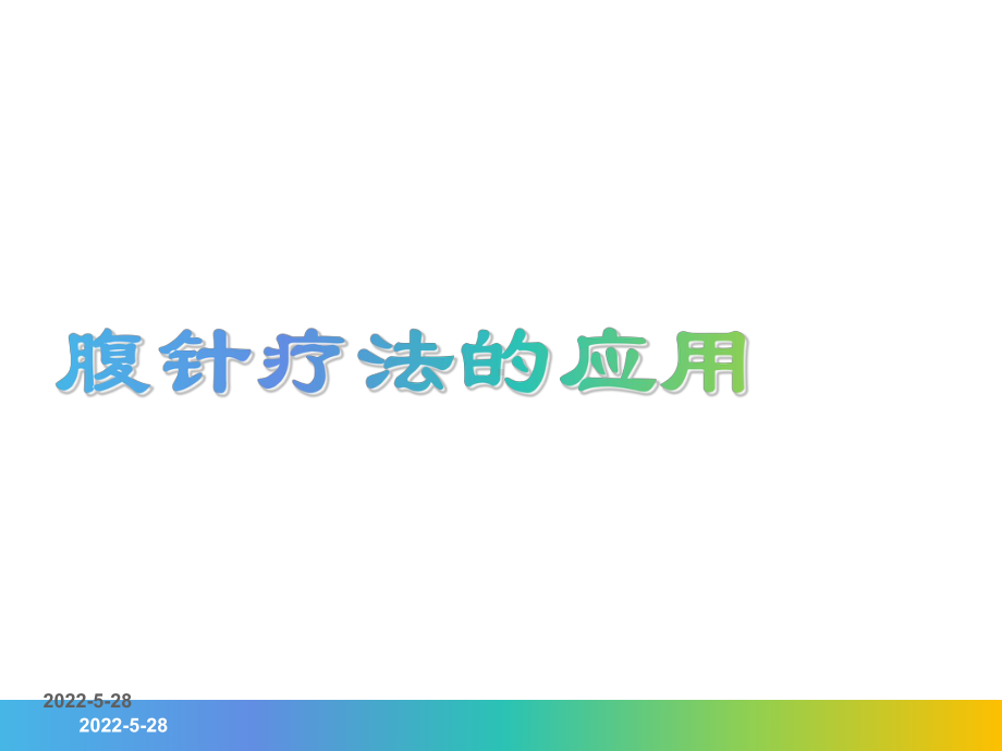 腹针疗法的应用-ppt课件.ppt_第1页