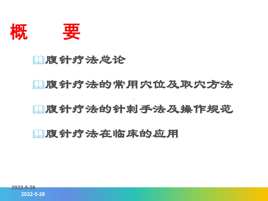 腹针疗法的应用-ppt课件.ppt_第2页