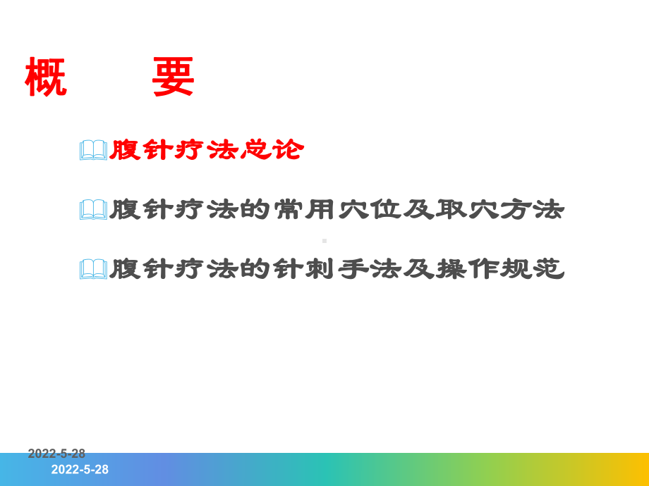 腹针疗法的应用-ppt课件.ppt_第3页