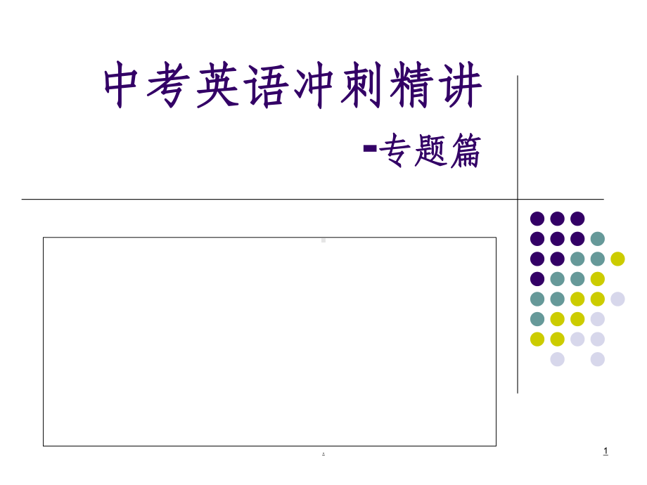 中考英语特殊句式ppt课件.ppt_第1页