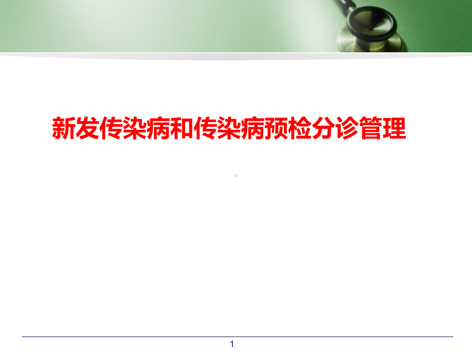 新发传染病和传染病预检分诊PPT幻灯片课件.ppt_第1页