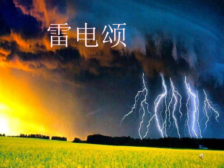 雷电颂课件.ppt_第1页