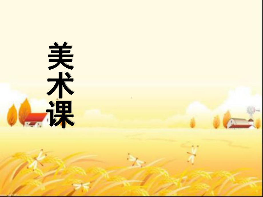 小学美术开学第一节课-PPT课件.ppt_第2页