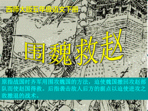 《围魏救赵》PPT优秀课件.ppt