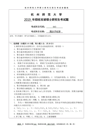 2019年杭州师范大学考研专业课试题843高分子化学.DOC