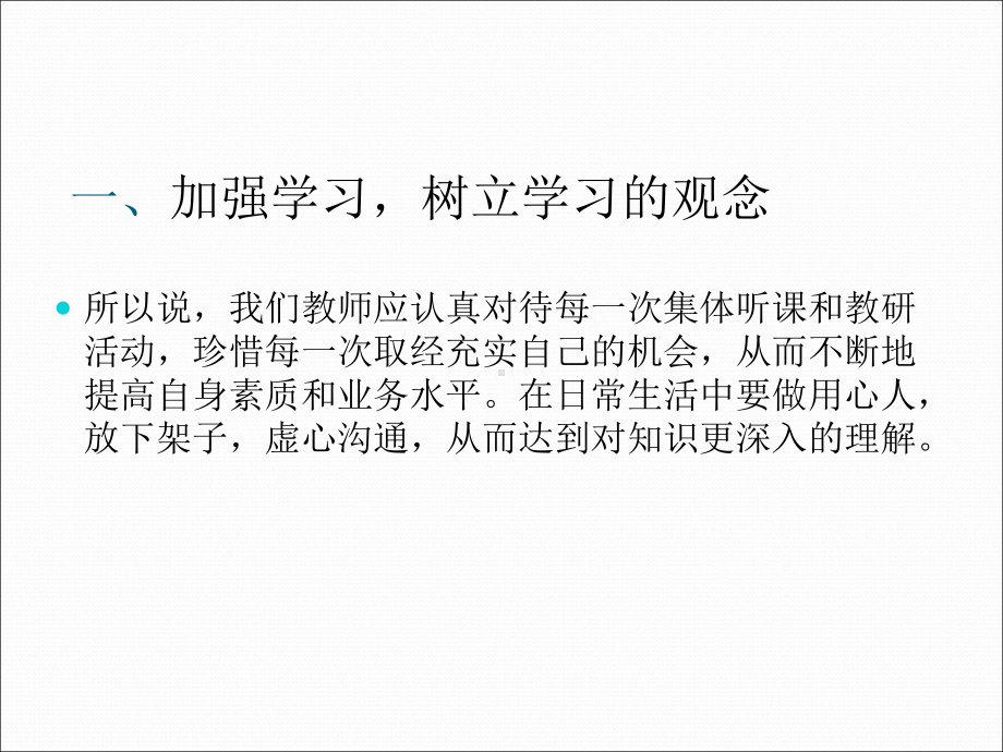 浅谈教师如何提高自身的专业素养专题培训课件.ppt_第3页