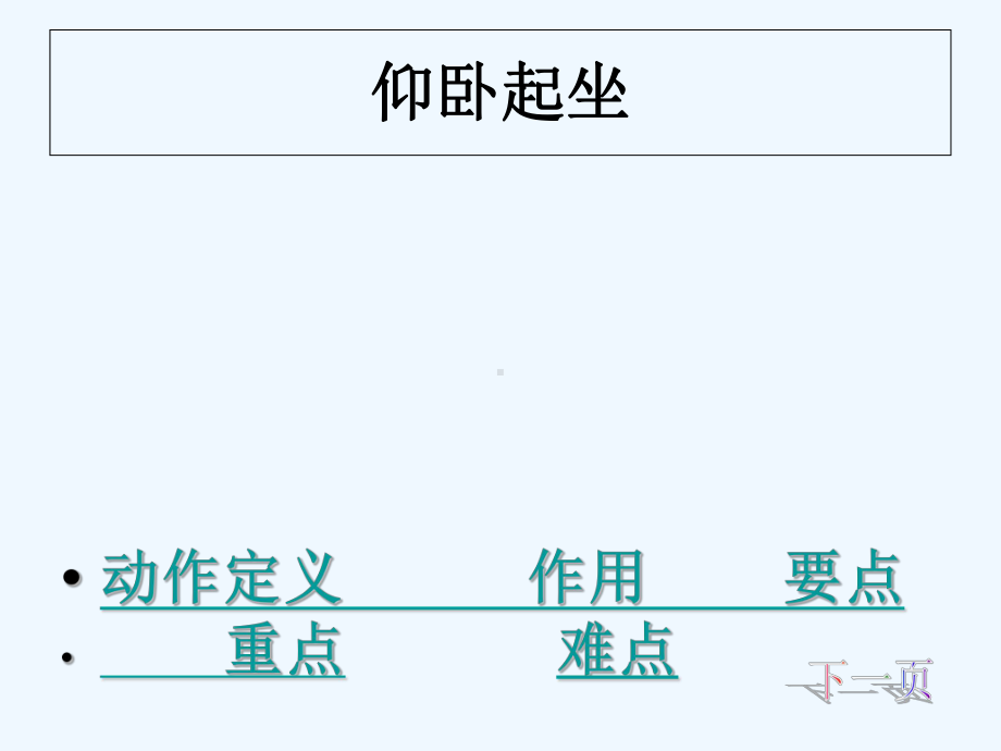 小学体育课件《仰卧起坐》-PPT.ppt_第2页