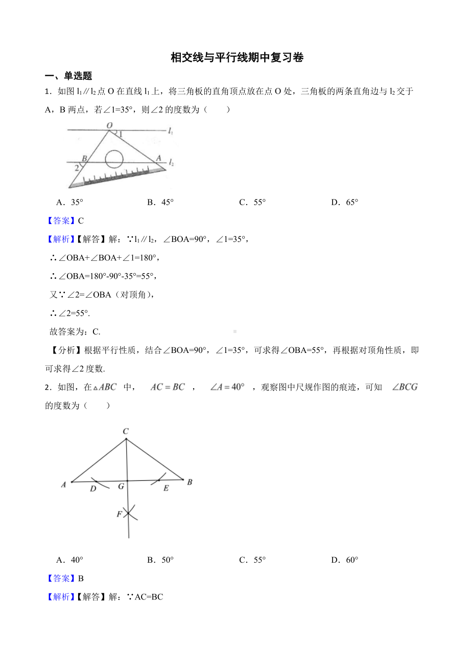 （人教版）相交线与平行线复习卷（教师用卷）.pdf_第1页