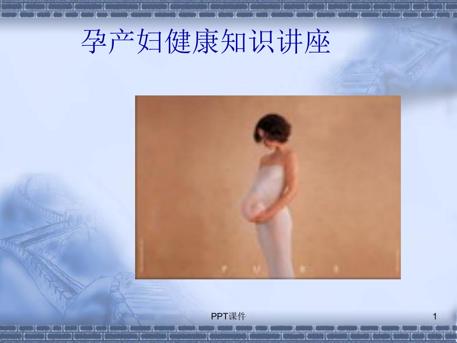 孕产妇健康知识讲座-ppt课件.ppt_第1页