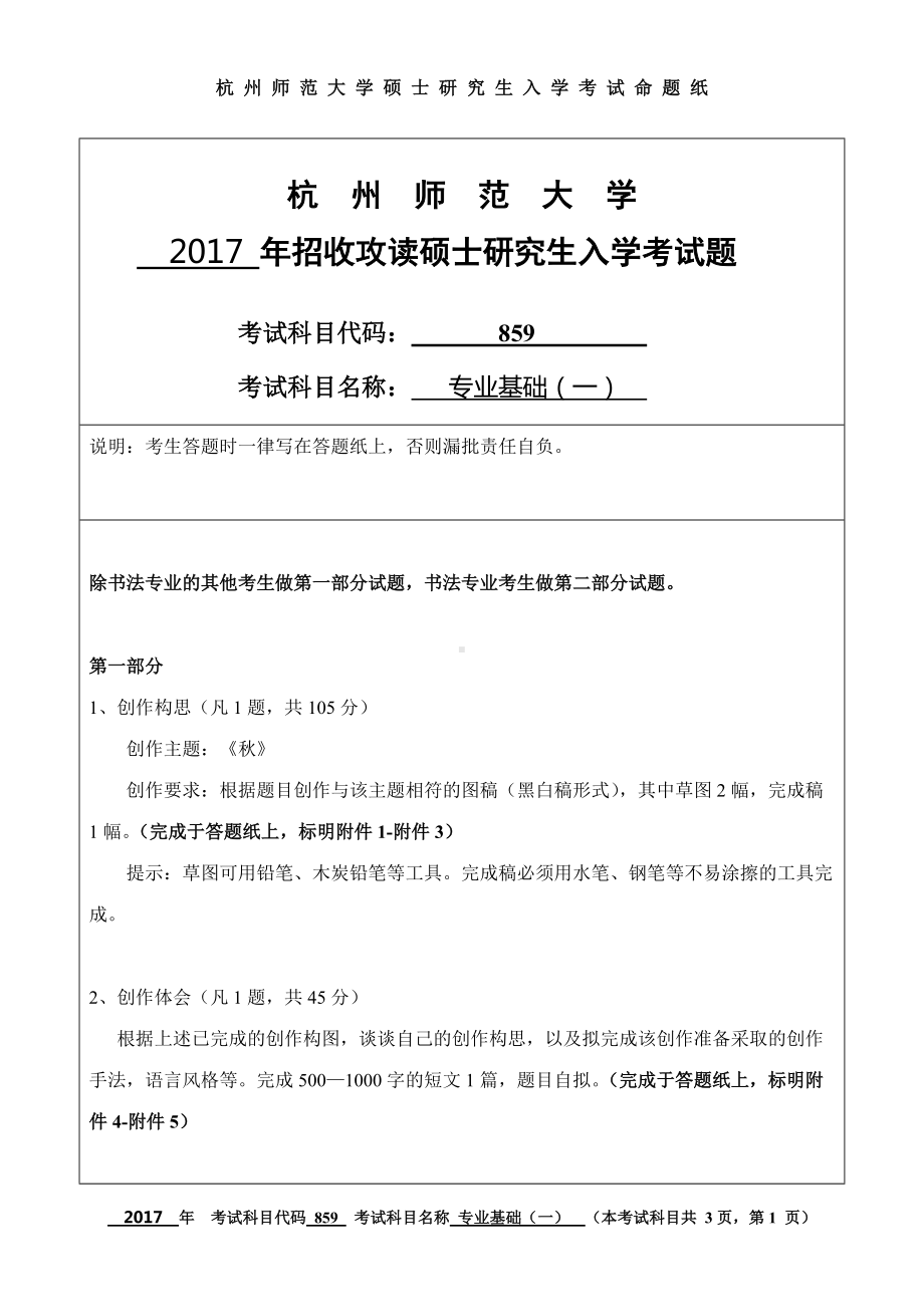 2017年杭州师范大学考研专业课试题859专业基础（一）.doc_第1页