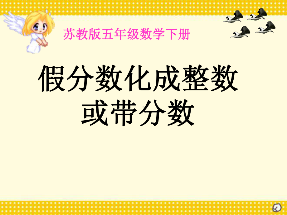 《假分数化成整数或带分数》认识分数PPT课件.ppt_第1页