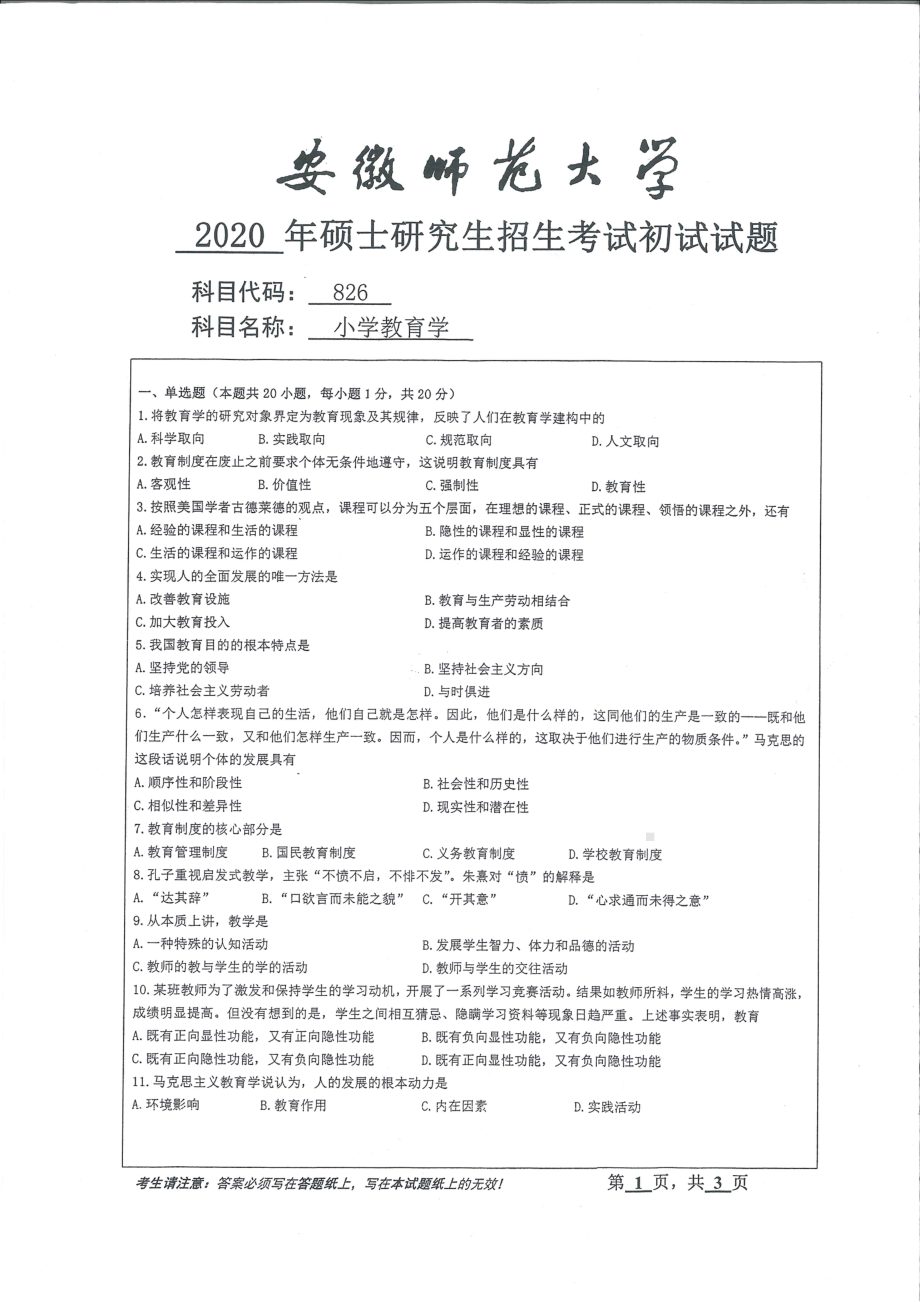 2020年安徽师范大学硕士研究生（考研）初试试题826小学教育学.pdf_第1页