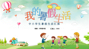 专题课件可爱卡通风中小学生我的暑假生活汇报PPT课件.pptx