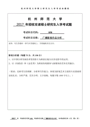 2017年杭州师范大学考研专业课试题858广播影视作品分析.doc