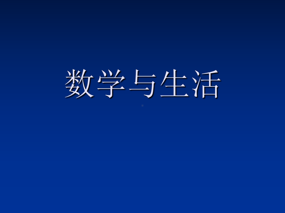 数学与生活PPT课件.ppt_第1页