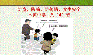 安全主题班会(防盗防骗防传销)-ppt课件.ppt