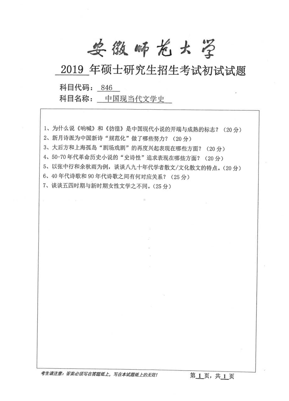 2019年安徽师范大学硕士研究生（考研）初试试题846中国现当代文学史.pdf_第1页