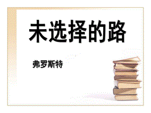 《未选择的路》PPT课件3.ppt