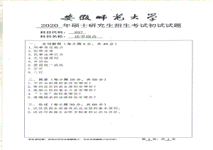 2020年安徽师范大学硕士研究生（考研）初试试题897法学综合.pdf