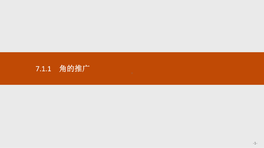 （新教材）高中数学人教B版必修第三册第七章-三角函数-全章课件.pptx_第1页