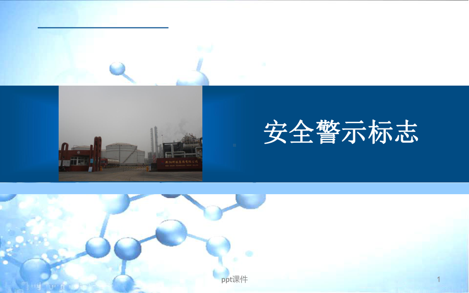 安全警示标志-ppt课件.ppt_第1页