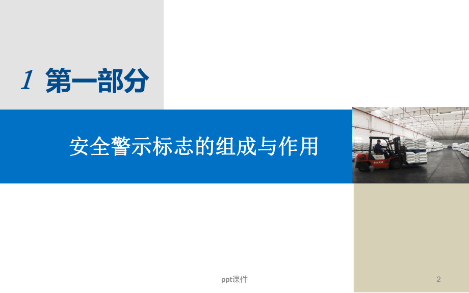 安全警示标志-ppt课件.ppt_第2页