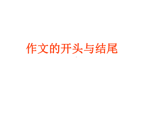 初中语文作文课《作文的开头与结尾》课件.ppt