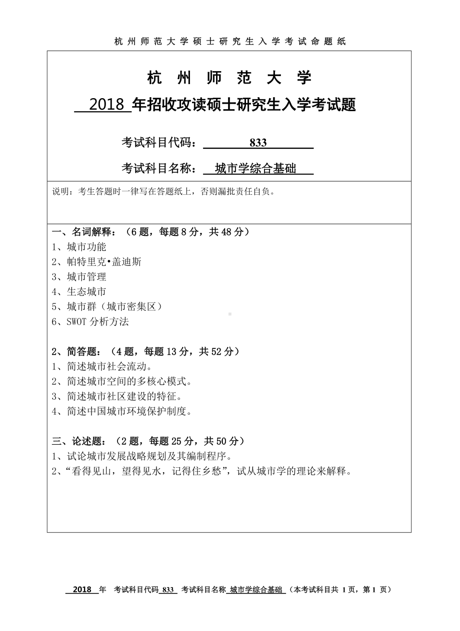 2018年杭州师范大学考研专业课试题833城市学综合基础.doc_第1页