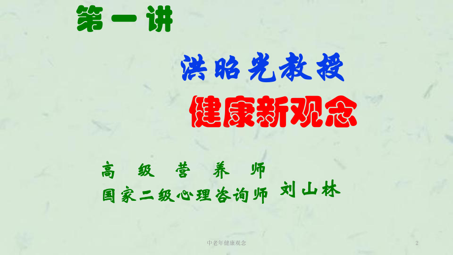 中老年健康观念课件.ppt_第2页