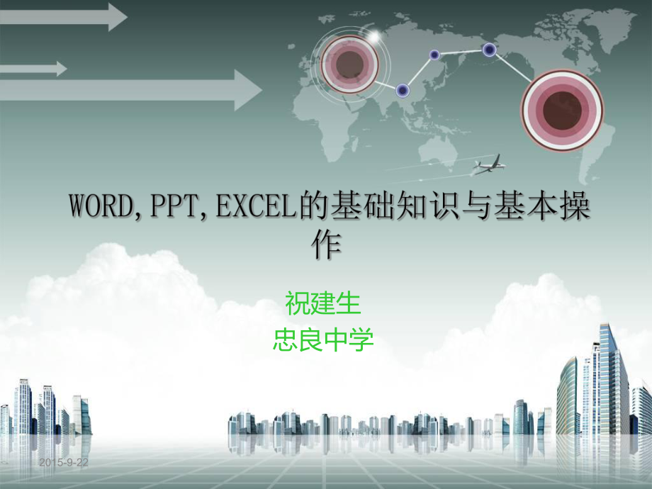 三大办公软件培训课件.ppt_第1页