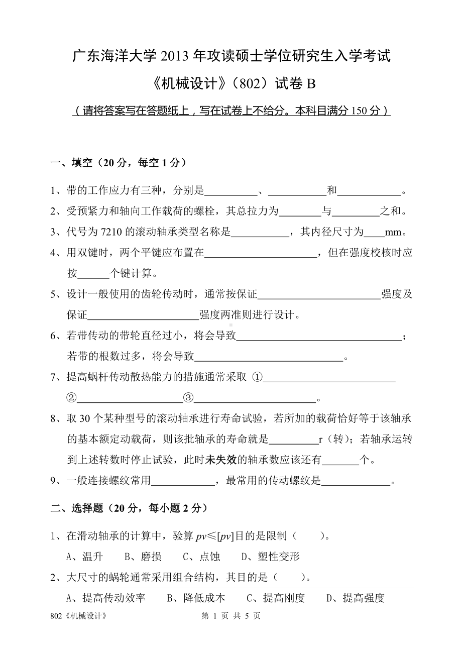 2013年广东海洋大学研究生入学考试试题802机械设计.doc_第1页