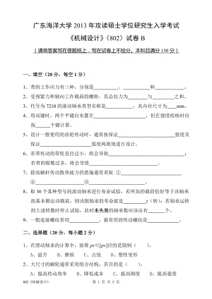 2013年广东海洋大学研究生入学考试试题802机械设计.doc