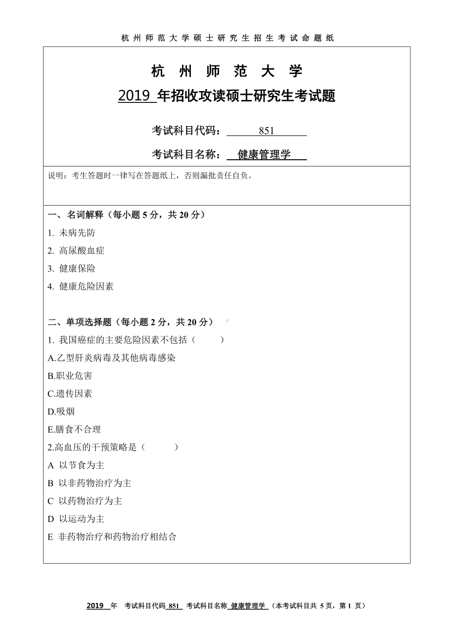 2019年杭州师范大学考研专业课试题851健康管理学.DOC_第1页