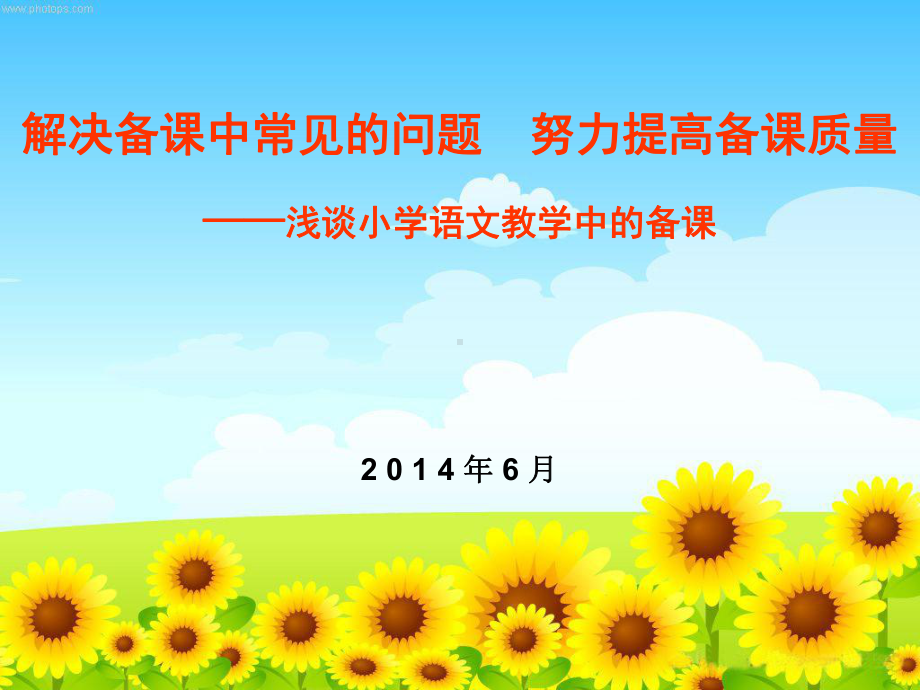 小学教师如何备课精品PPT课件.ppt_第1页