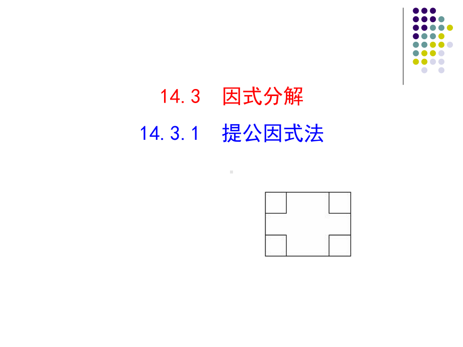 14.3.1提公因式法课件.ppt_第1页