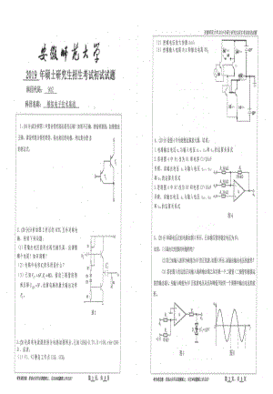 2019年安徽师范大学硕士研究生（考研）初试试题902模拟电子技术基础.pdf