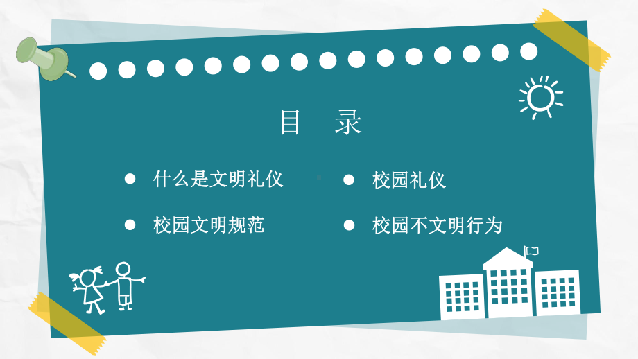 校园文明礼仪主题班会ppt课件（带内容）.ppt_第2页