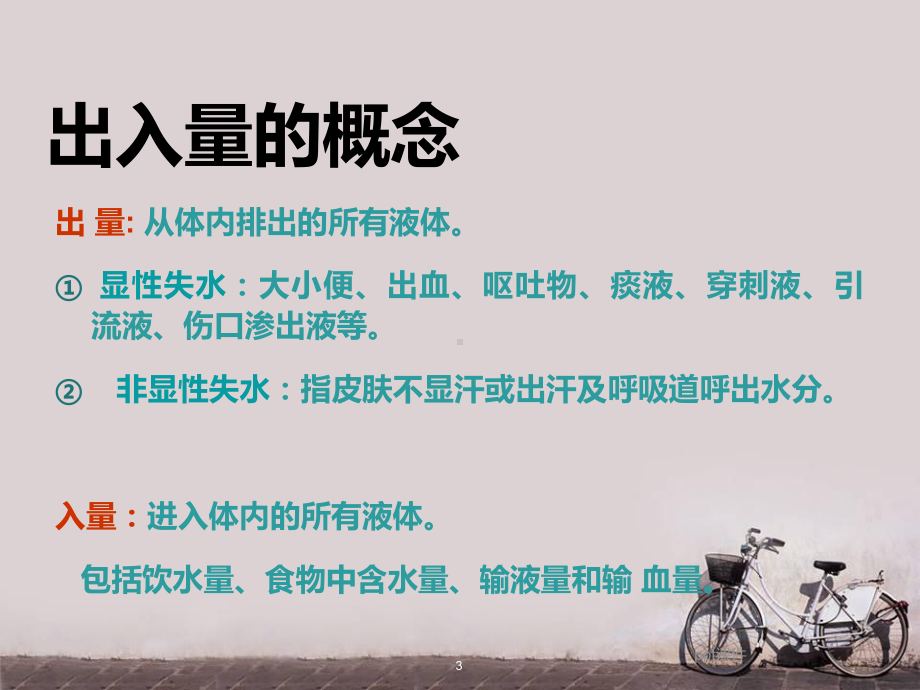 出入量的记录-ppt课件.ppt_第3页