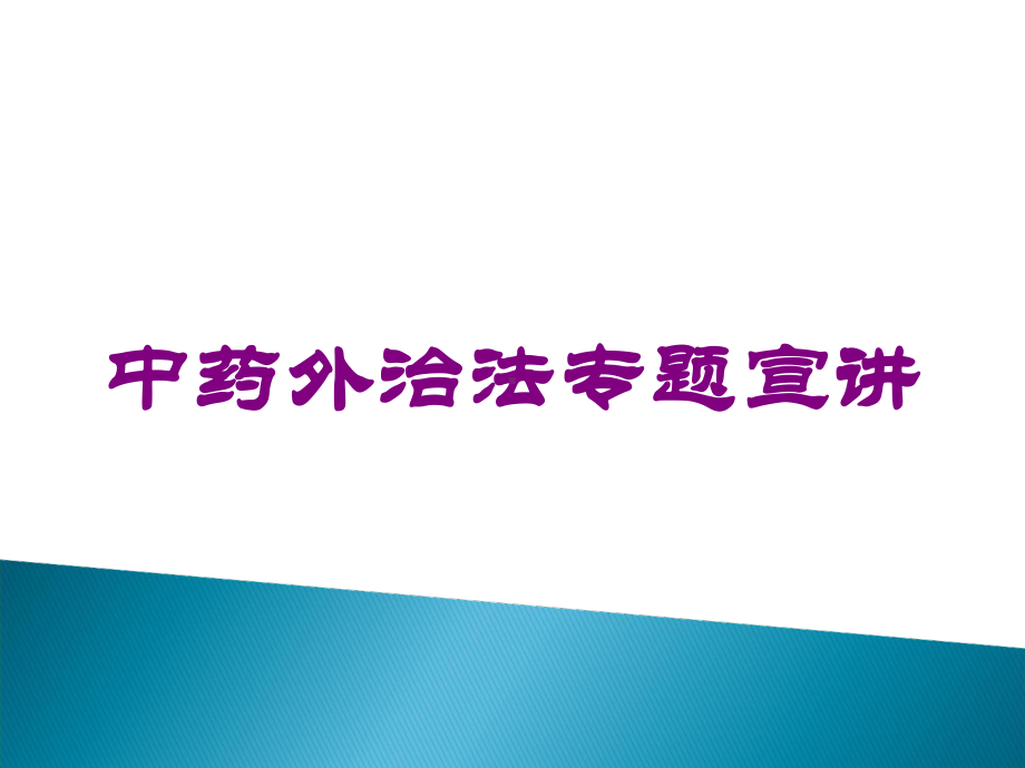 中药外治法专题宣讲培训课件.ppt_第1页