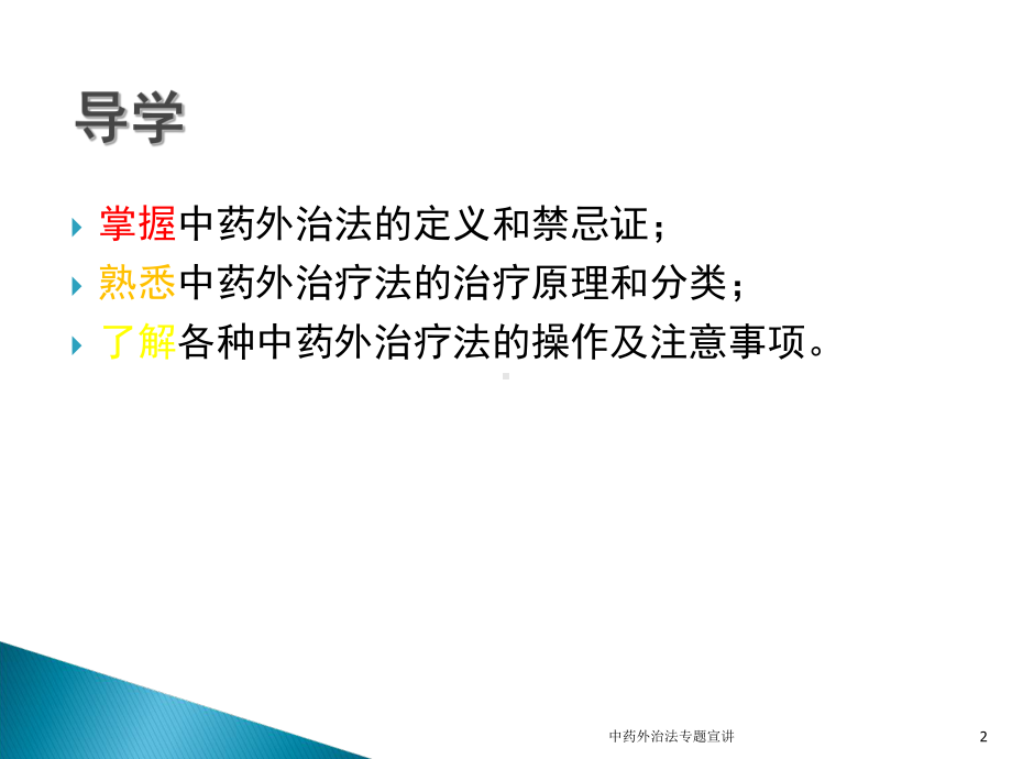 中药外治法专题宣讲培训课件.ppt_第2页