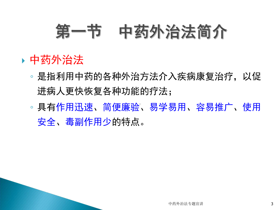 中药外治法专题宣讲培训课件.ppt_第3页