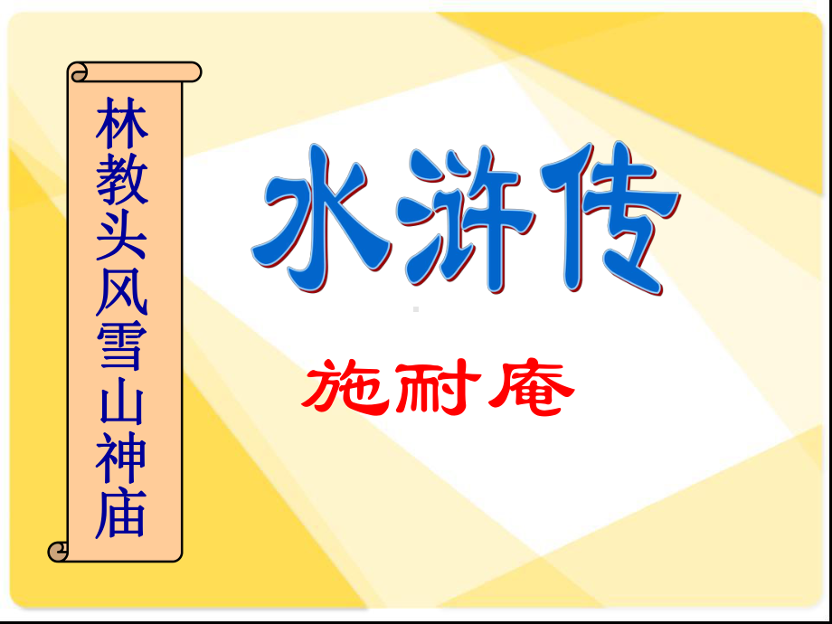 《林教头风雪山神庙-陆虞候火烧草料场》课件.ppt_第1页